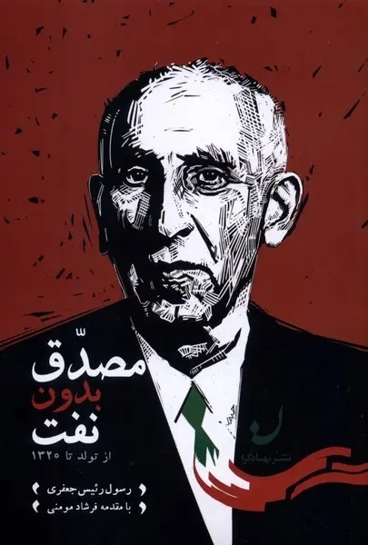 نهضت ملی شدن نفت در ایران شاهنامه آزادی است