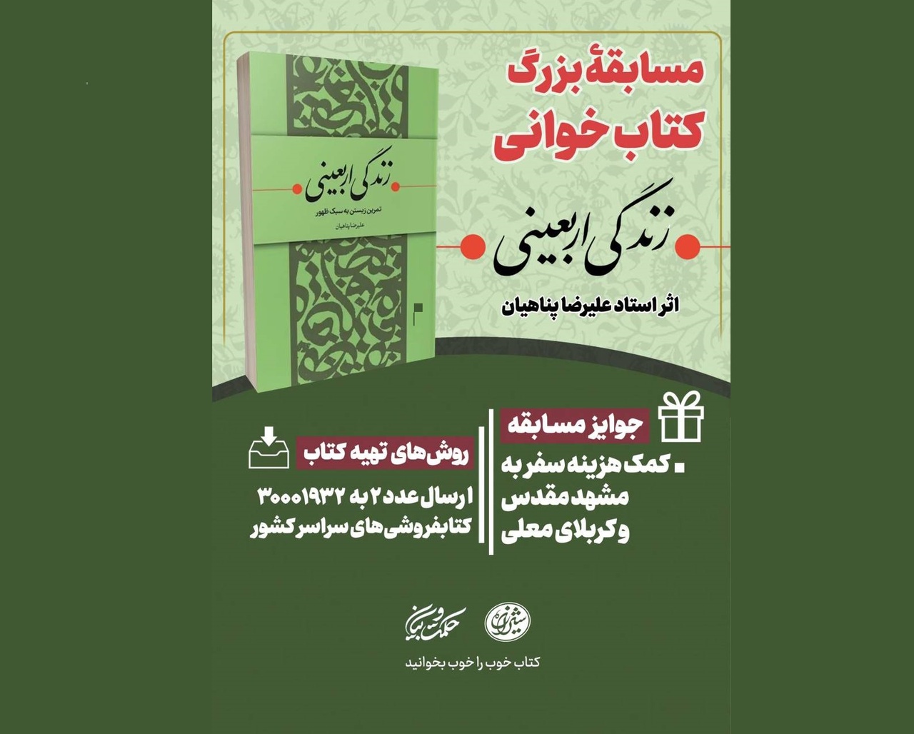 خوانش کتاب «زندگی اربعینی؛ تمرین زیستن به سبک ظهور»