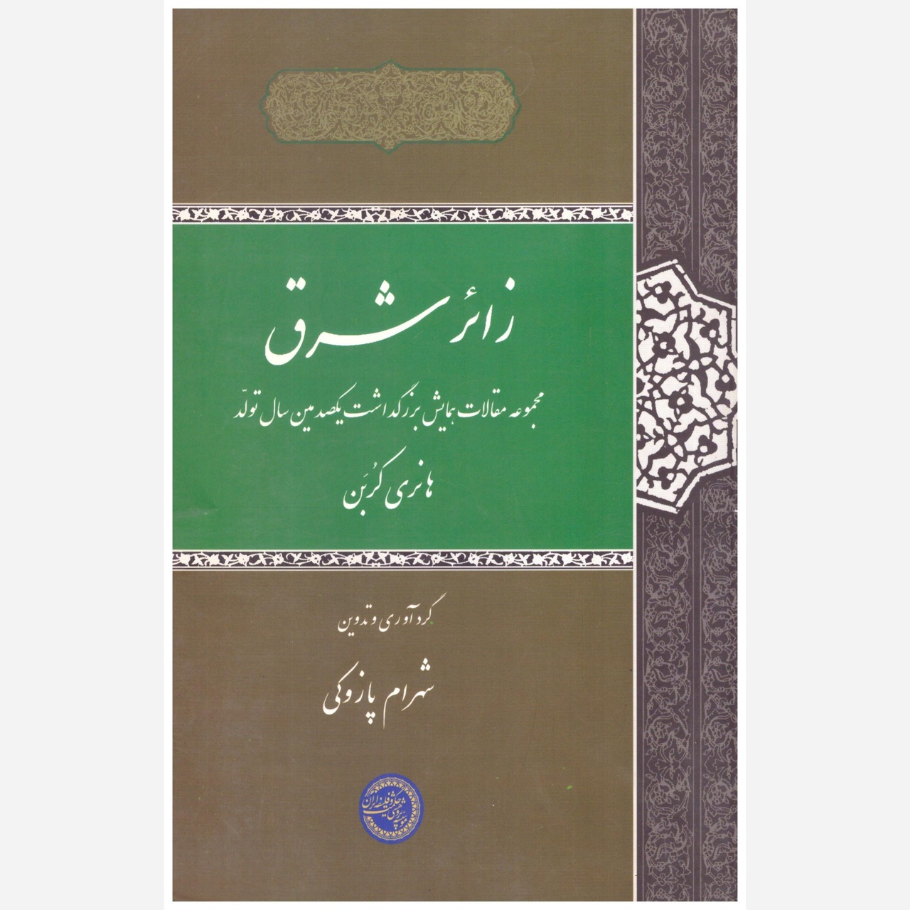 من فیلسوف مستشرقم