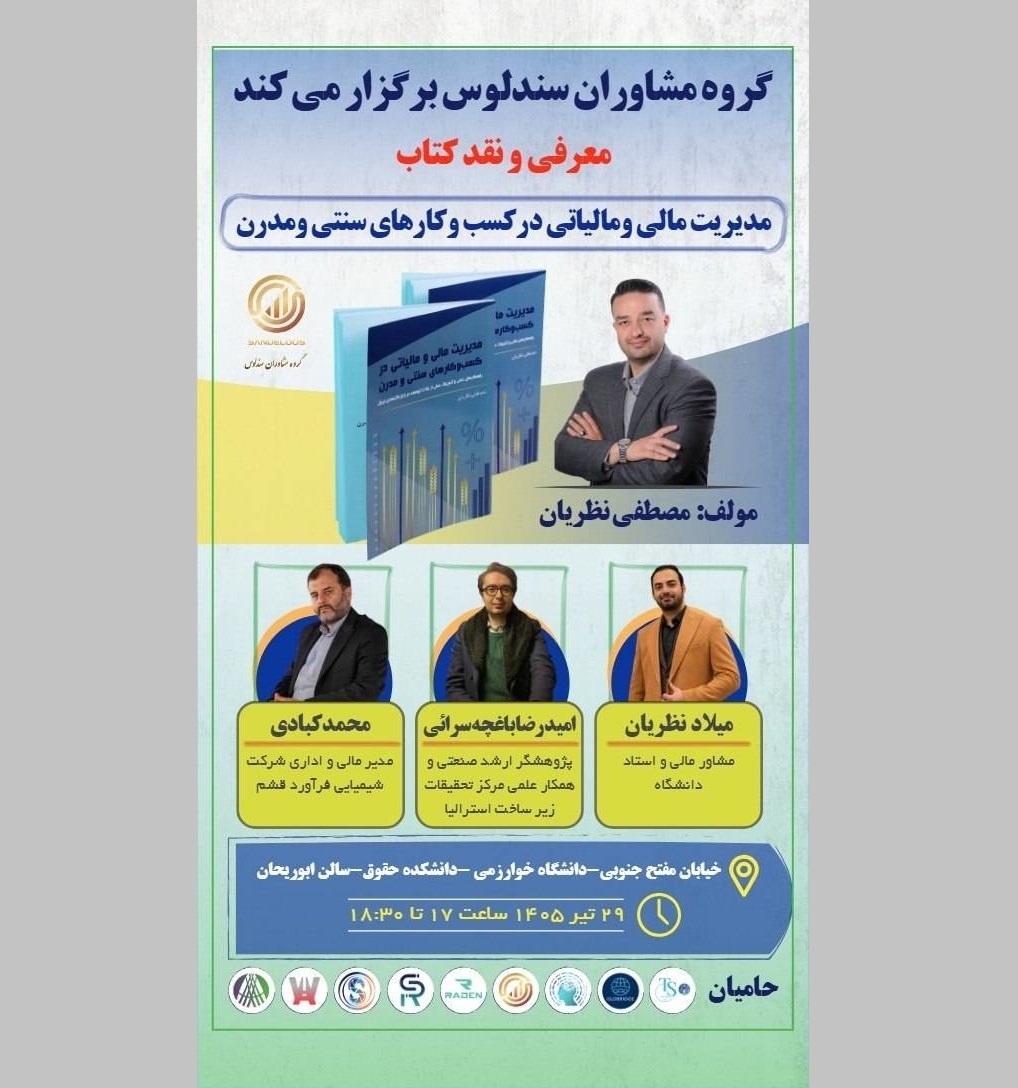 نقد کتاب «مدیریت مالی و مالیاتی در کسب‌وکارهای سنتی و مدرن»