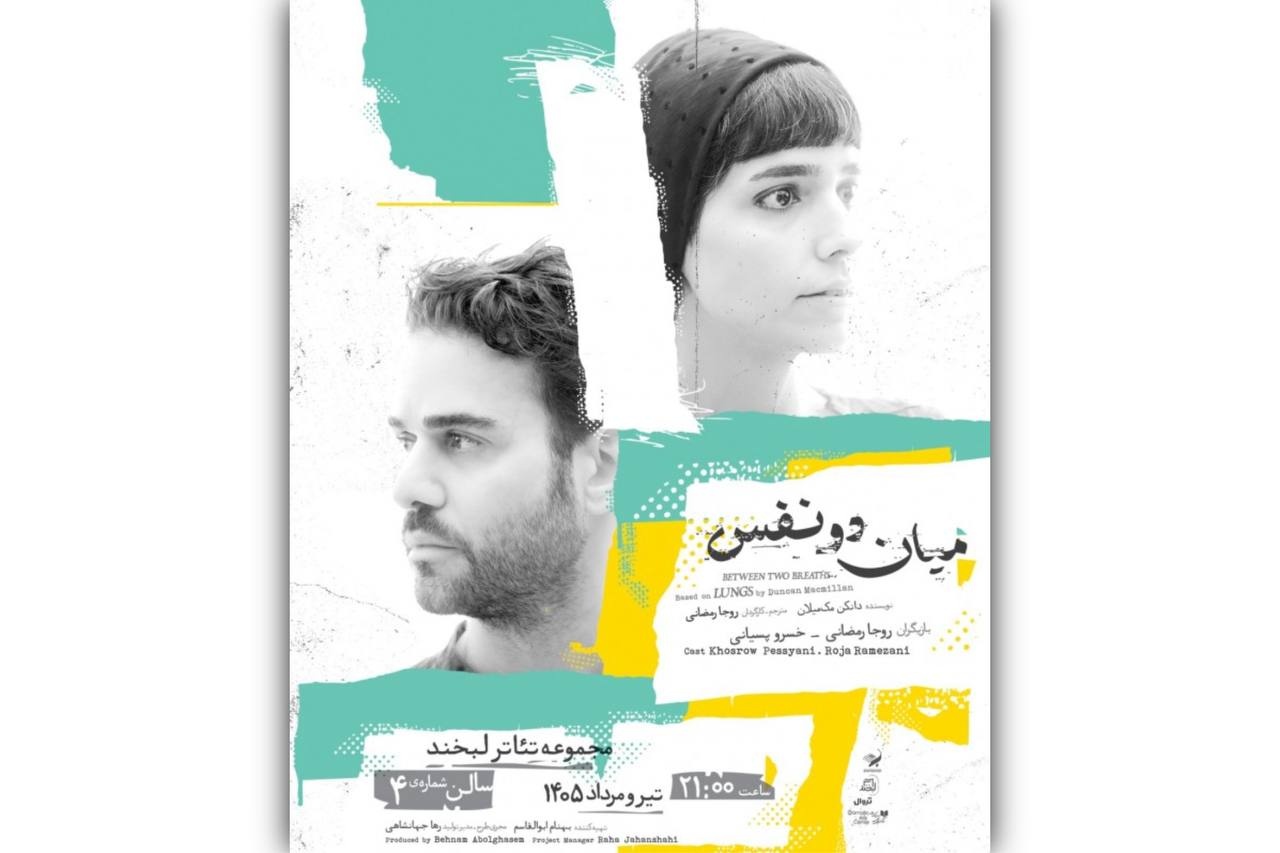 اجرای نمایشنامه «میان دو نفس» دانکن مک‌میلان در تماشاخانه لبخند