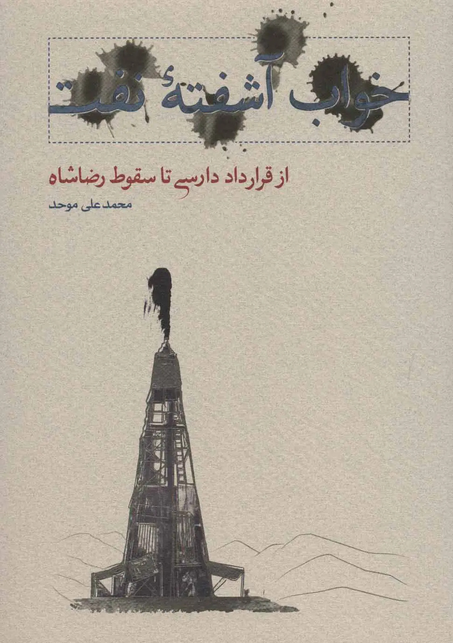 محمدعلی موحد؛ از تخصص در حقوق نفت تا تصوف و عرفان