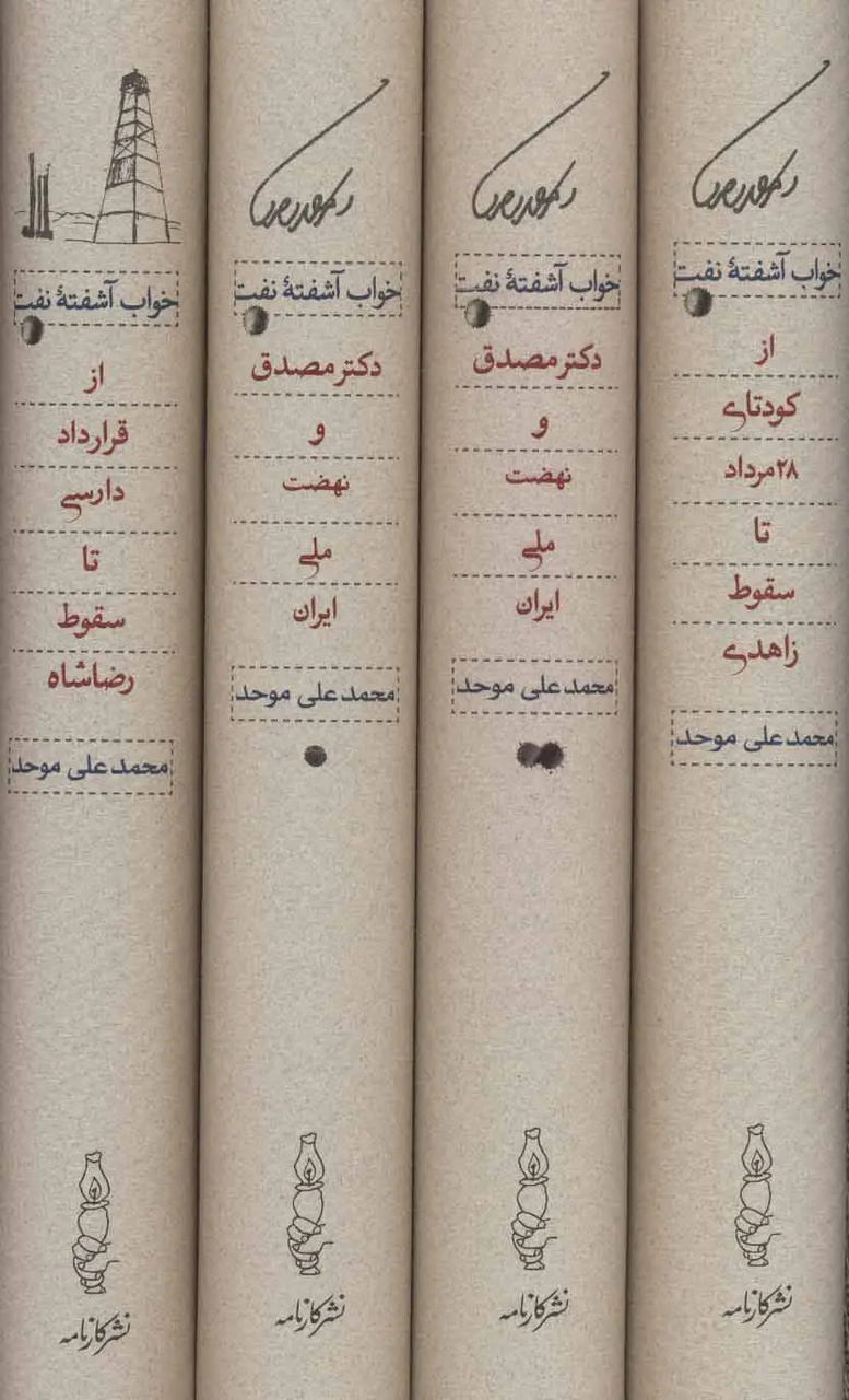 محمدعلی موحد؛ از تخصص در حقوق نفت تا تصوف و عرفان