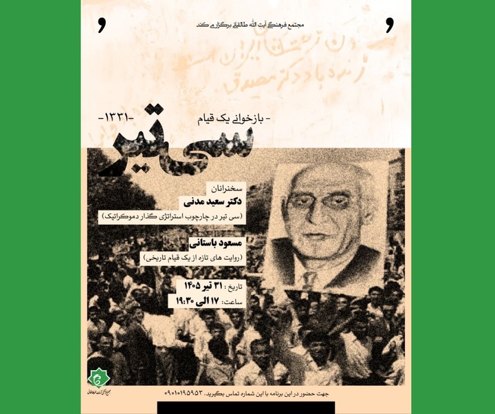 بازخوانی یک قیام ؛ سی تیر ۱۳۳۱