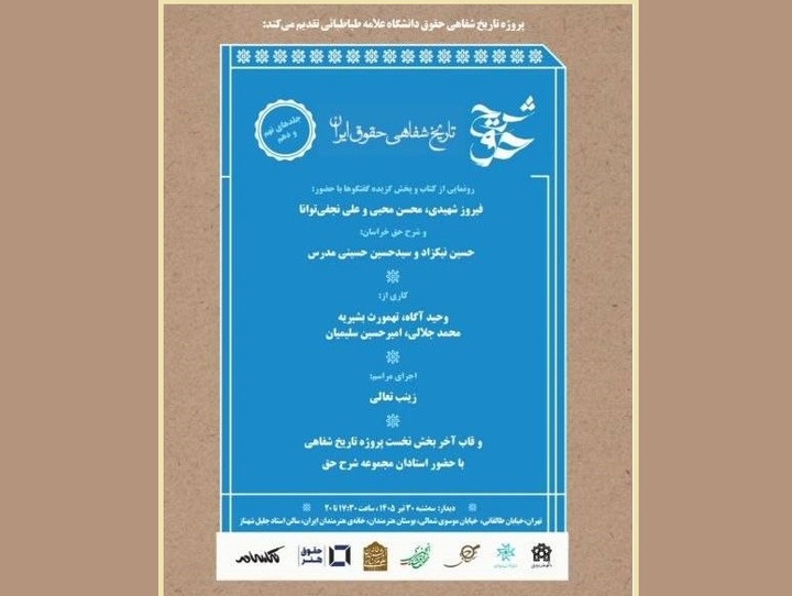 تاریخ شفاهی حقوق ایران