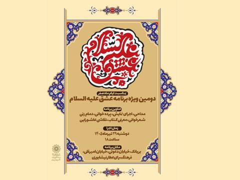 ویژه برنامه عشق علیه السلام ۲