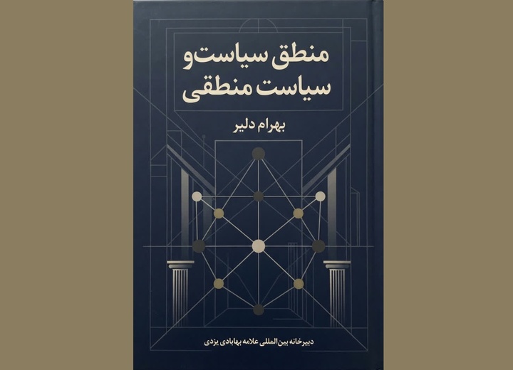 «منطق سیاسی و بازسازی عقلانیت حکمرانی در سنت اسلامی»