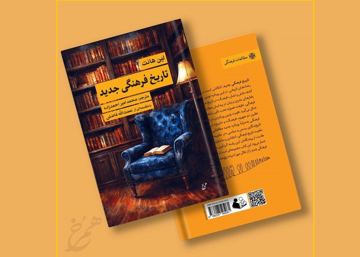 «تاریخ فرهنگی جدید» به بازار کتاب می‌آید