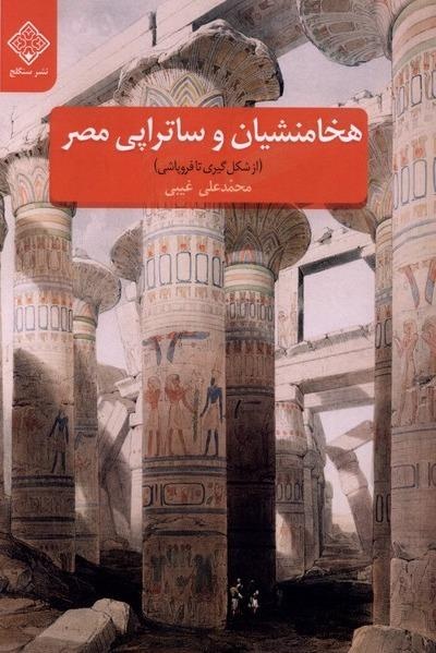 مصریان در دوران استیلای هخامنشیان
