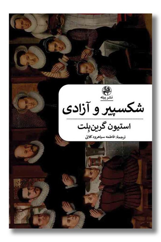 روایت آزادی و اقتدار در جهان شکسپیر
