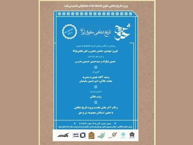 تاریخ شفاهی حقوق ایران