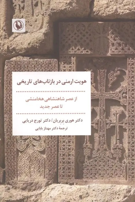 تحول تاریخی هویت قومی ارمنیان