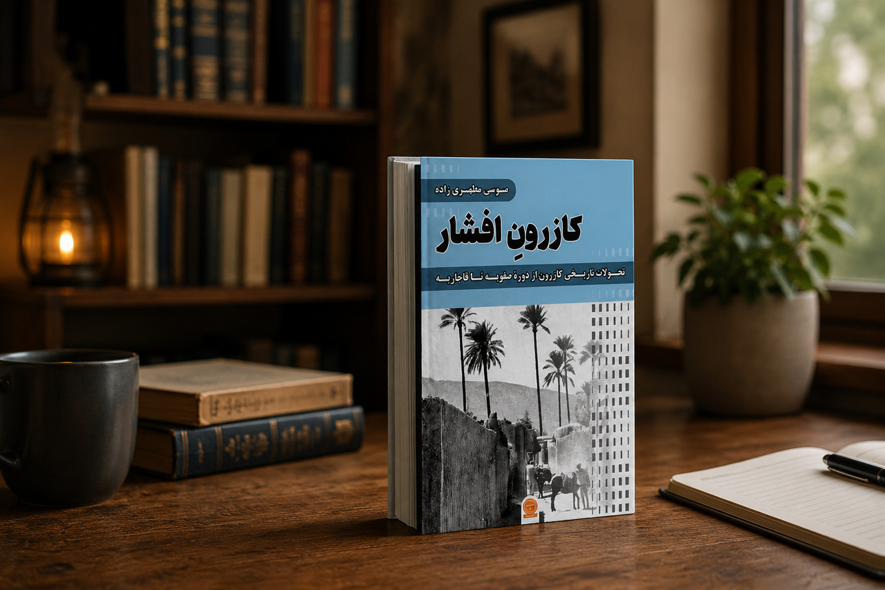 پژوهشی درباره نقش خاندان افشار کازرونی در تحولات تاریخی فارس پژوهشی درباره نقش خاندان افشار کازرونی در تحولات تاریخی فارس