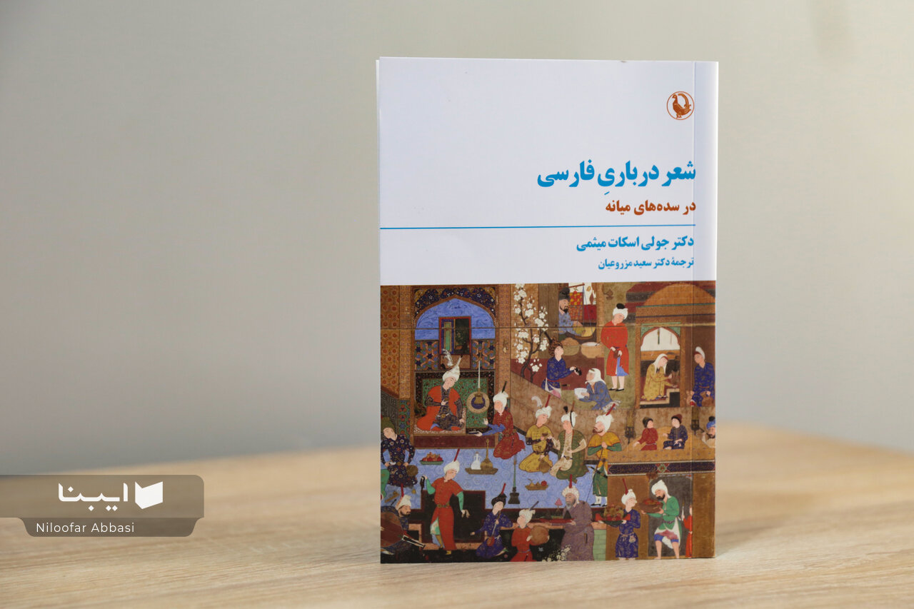تلاش جولی اسکات در اتهامزدایی از چهره شعر درباری ایران
