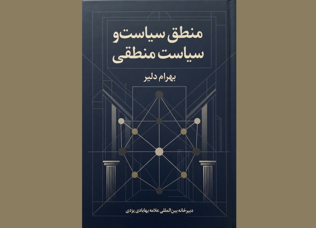 «منطق سیاسی و بازسازی عقلانیت حکمرانی در سنت اسلامی»