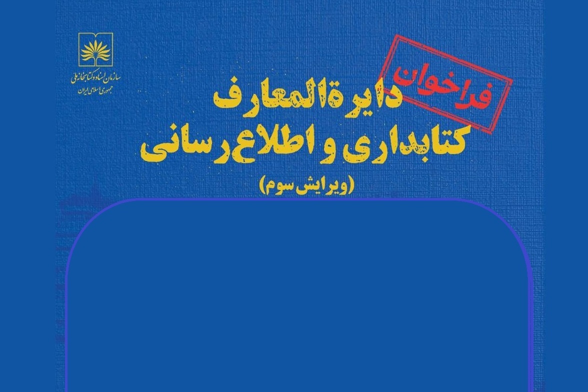 فراخوان مشارکت در تدوین ویرایش سوم «دایرةالمعارف کتابداری و اطلاع‌رسانی» منتشر شد