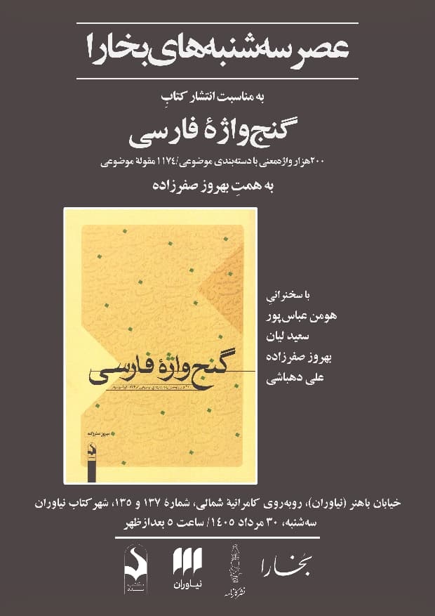 «گنجواژه فارسی» بررسی میشود