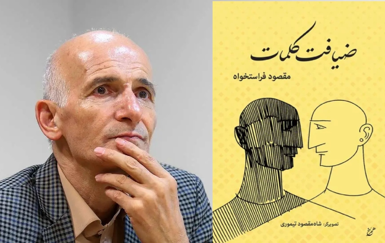 به مناسبت ۷۰ سالگی مقصود فراستخواه