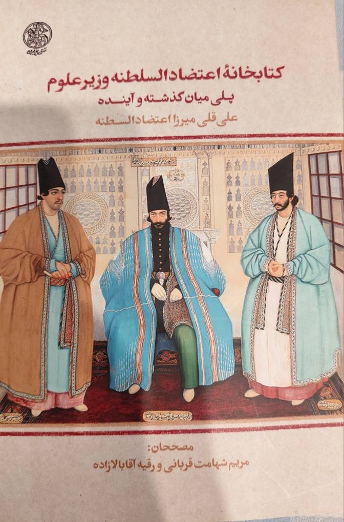 اعتضادالسلطنه؛ نخستین بانی اعزام دانشجو به اروپا و پیشگام مدرنیزاسیون ایران