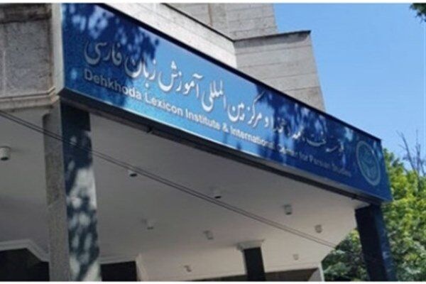 موسسه لغت‌نامه دهخدا رتبه عالی را کسب کرد