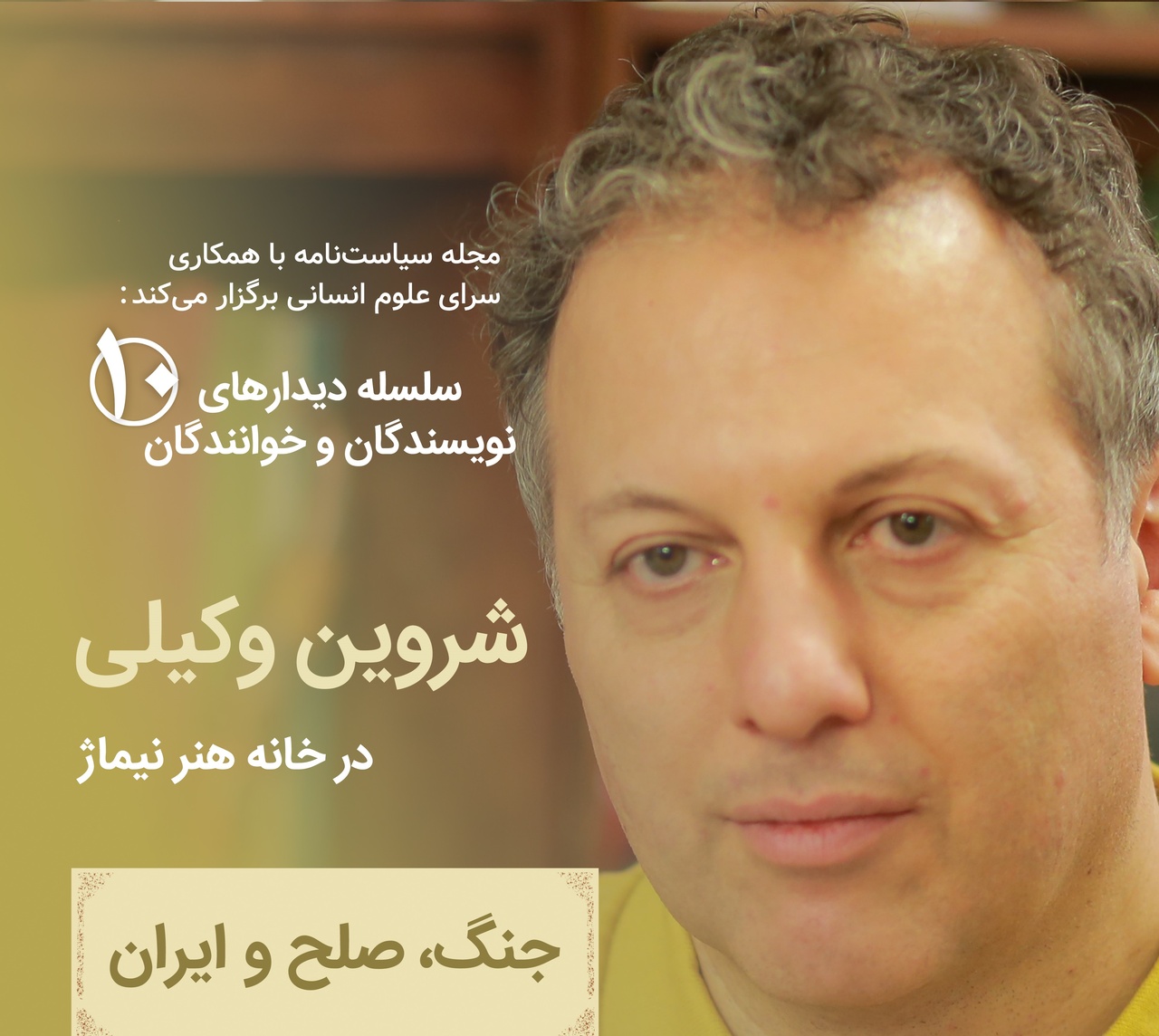 نشست جنگ، صلح و ایران