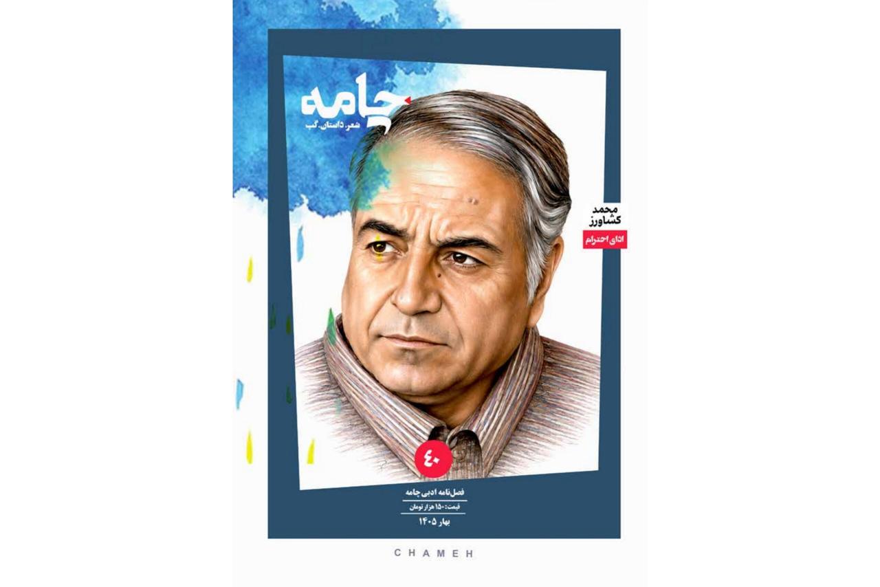 ویژهنامۀ محمد کشاورز در شمارۀ ۴۰ مجلۀ ادبی «چامه» ویژهنامۀ محمد کشاورز در شمارۀ ۴۰ مجلۀ ادبی «چامه»