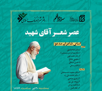 عصر شعر «آقای شهید» برپا می‌شود