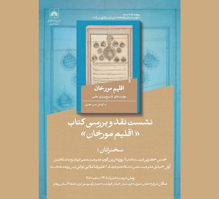 نقد کتاب «اقلیم مورخان» در آرشیو ملی ایران