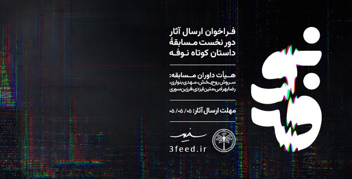 فراخوان مسابقه داستان کوتاه نوفه منتشر شد
