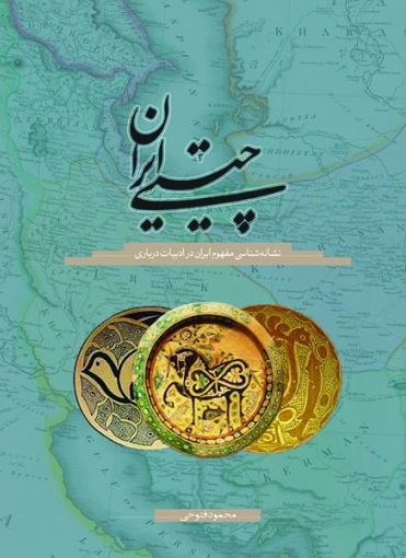 «ناایران» و مفهوم یک «مملکت باستانیِ نوشونده»