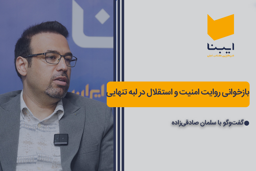 بازخوانی روایت امنیت و استقلال در لبه تنهایی بازخوانی روایت امنیت و استقلال در لبه تنهایی