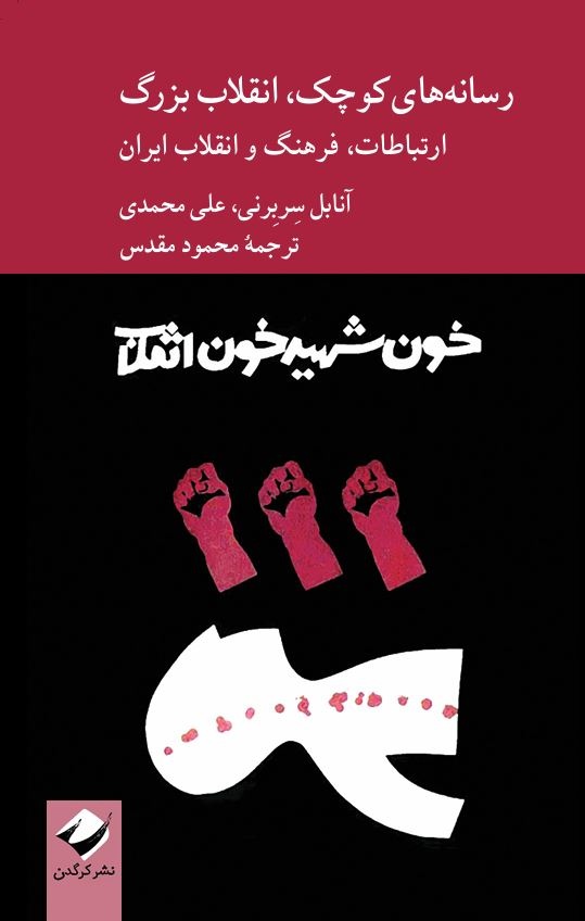 رسانه‌ها و بحران هویت در ایران