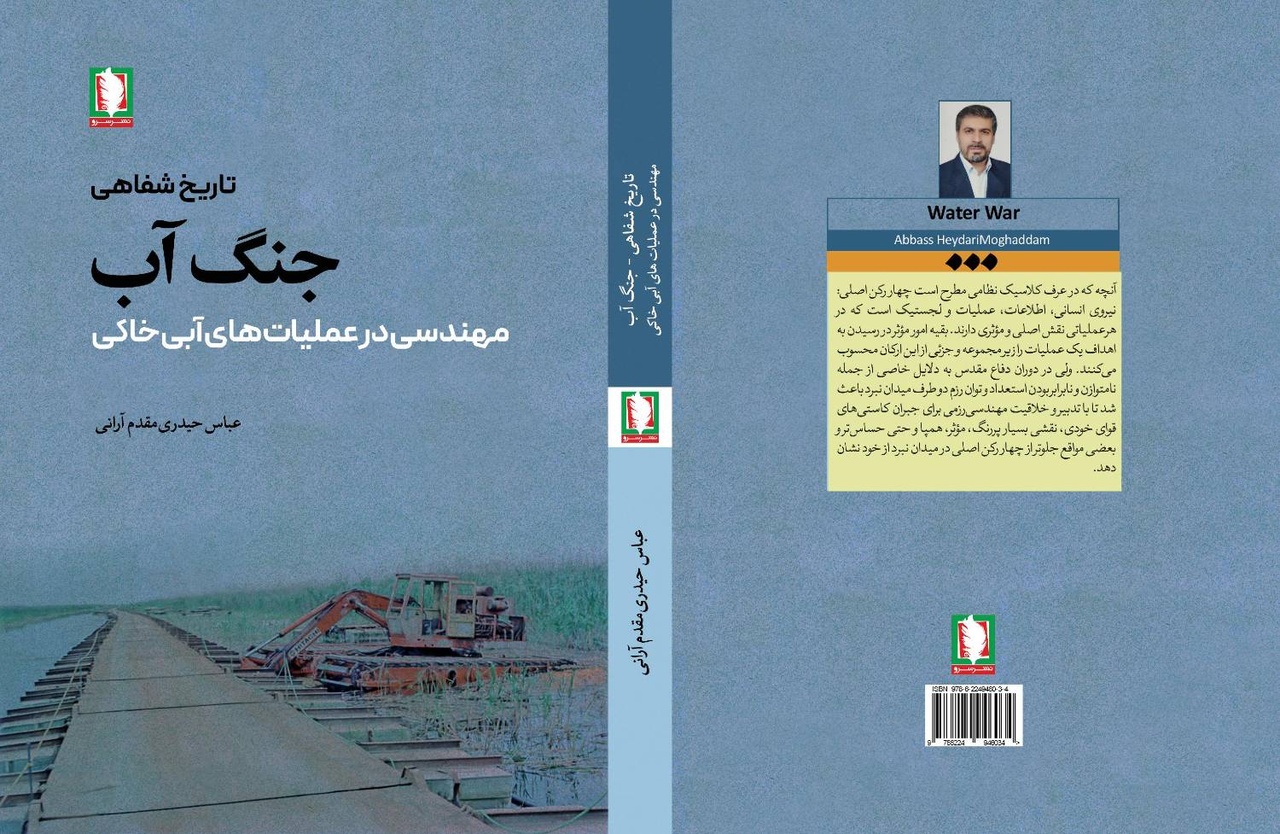 اسناد منحصر بفرد و مطالب خواندنی در جنگ آب اسناد منحصر بفرد و مطالب خواندنی در جنگ آب