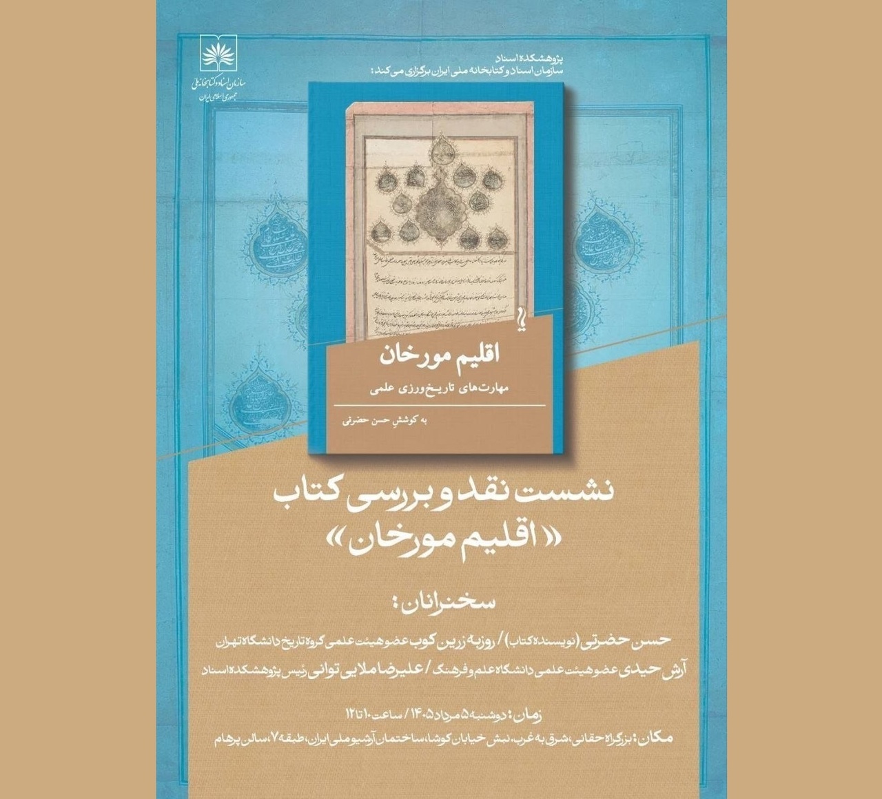 نقد کتاب «اقلیم مورخان» در آرشیو ملی ایران