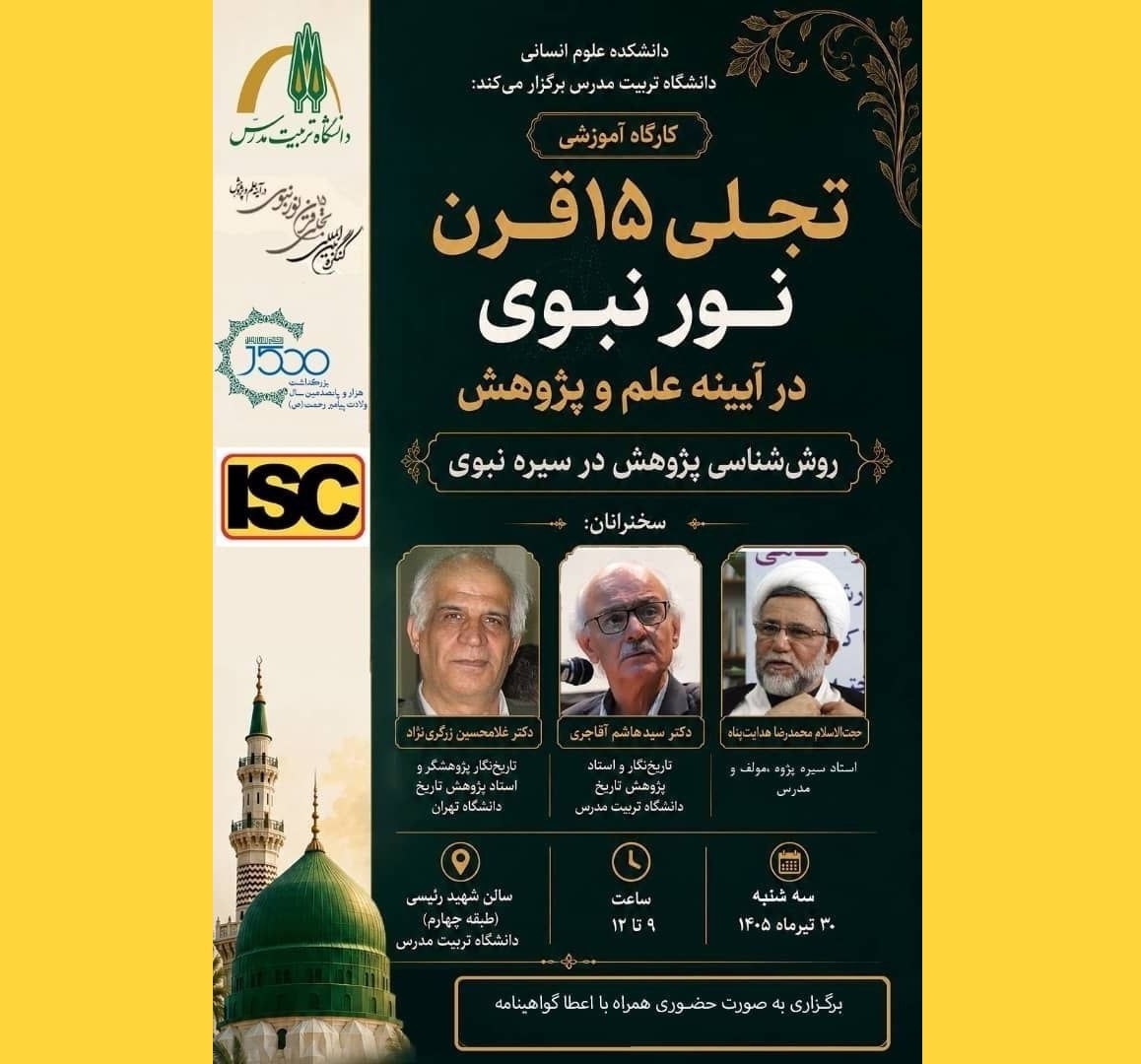 کارگاه آموزشی «تجلی ۱۵ قرن نور نبوی در آیینه علم و پژوهش» کارگاه آموزشی «تجلی ۱۵ قرن نور نبوی در آیینه علم و پژوهش»