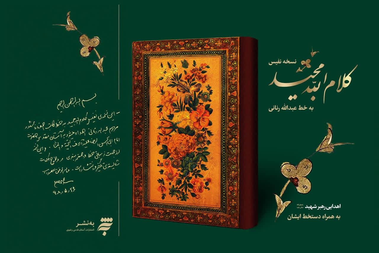 «قرآن رنانی» با دستخط رهبر شهید وارد کتابفروشی‌ها شد