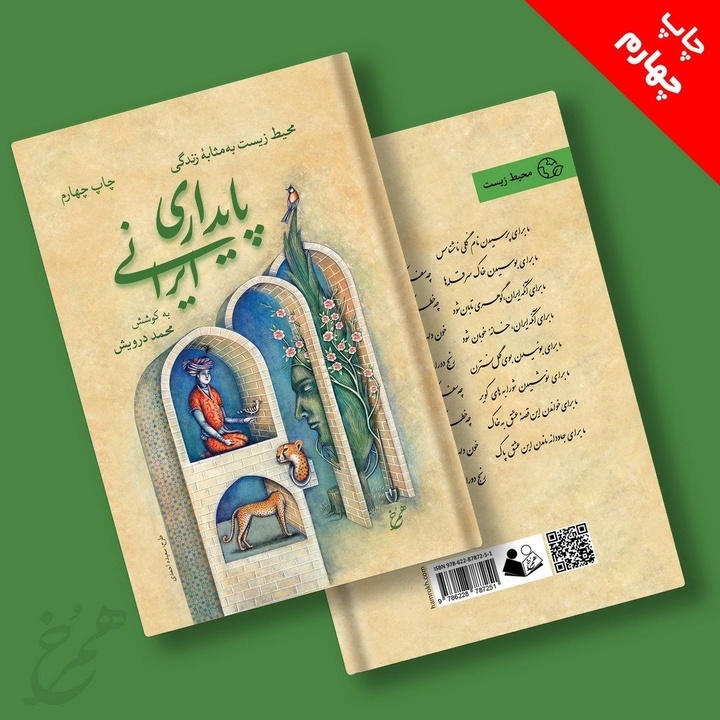 محیط زیست بخشی از زندگی و آینده ایران