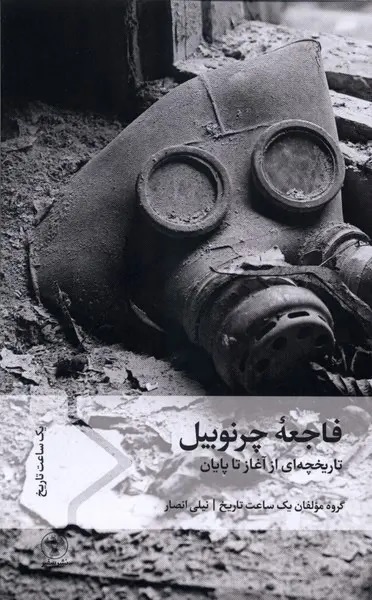 یک تاریخچه خطرناک