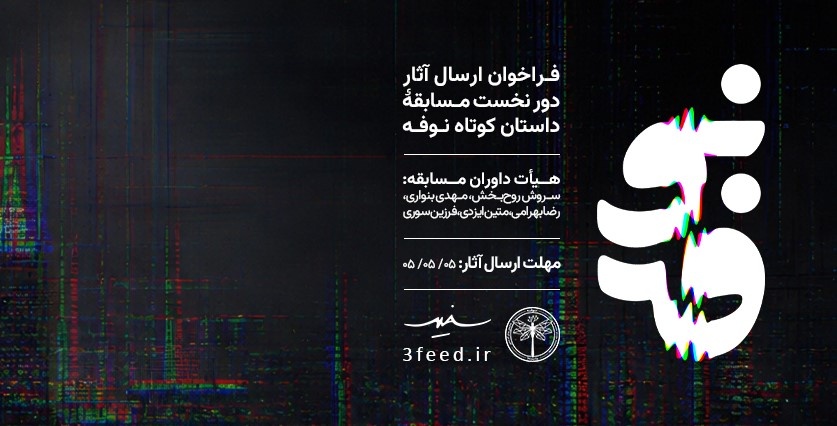 فراخوان مسابقه داستان کوتاه نوفه منتشر شد