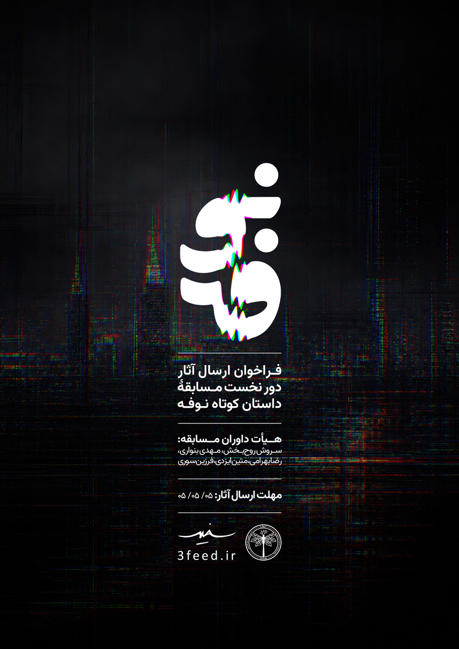 فراخوان مسابقه داستان کوتاه نوفه منتشر شد