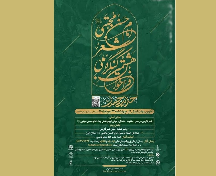 تمدید فراخوان هشتمین کنگره ملی شعر «حدیث حسن»