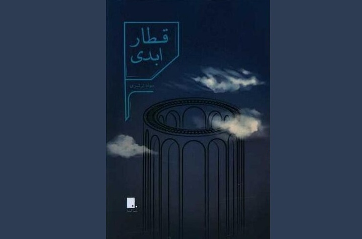 نشست نقد «قطار ابدی» در مشهد برگزار می‌شود