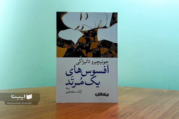 سه داستان از جونیچرو تانیزاکی، نویسنده تاثیرگذار ژاپن در یک کتاب