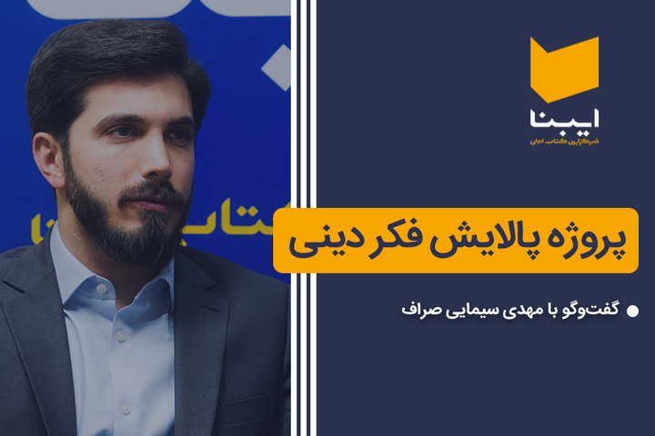 پروژه پالایش فکر دینی