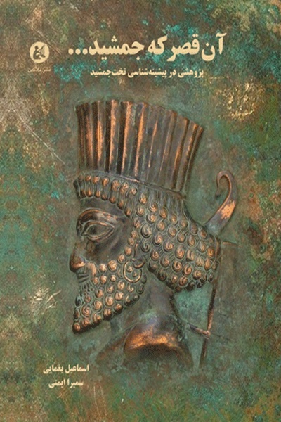 باستان‌شناسی که خانه‌نشین شد