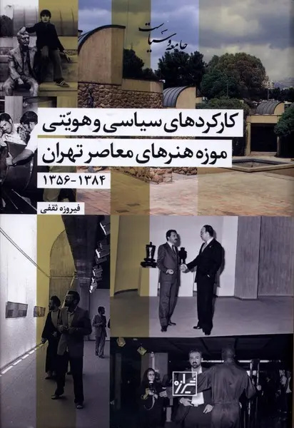 موزهای در میانه قدرت و هنر