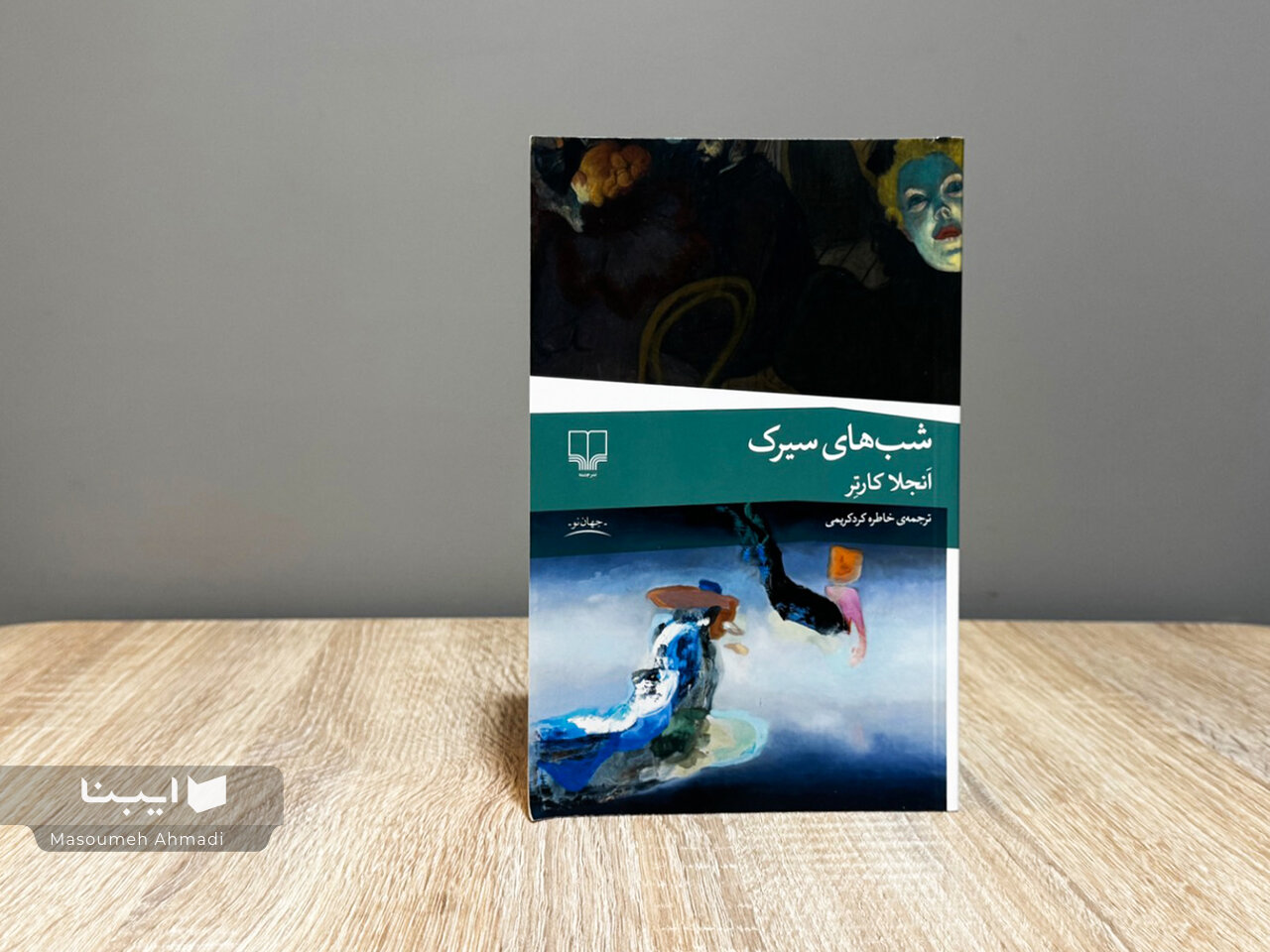 «شبهای سیرک» در بازار کتاب «شبهای سیرک» در بازار کتاب