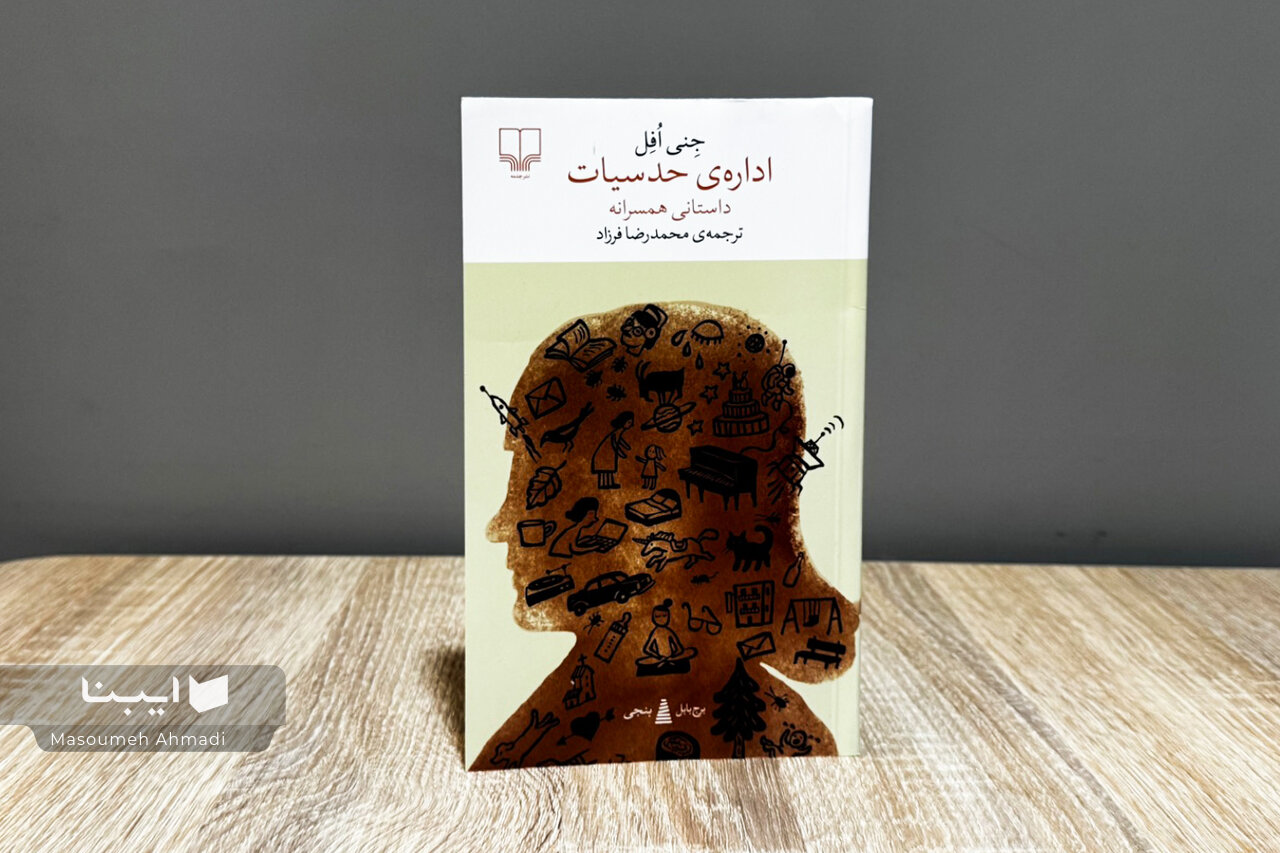 «اداره‌ی حدسیات» جنی افل در بازار کتاب