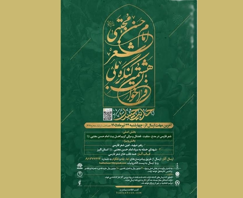 تمدید فراخوان هشتمین کنگره ملی شعر «حدیث حسن»