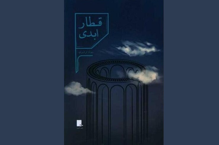 نشست نقد «قطار ابدی» در مشهد برگزار می‌شود